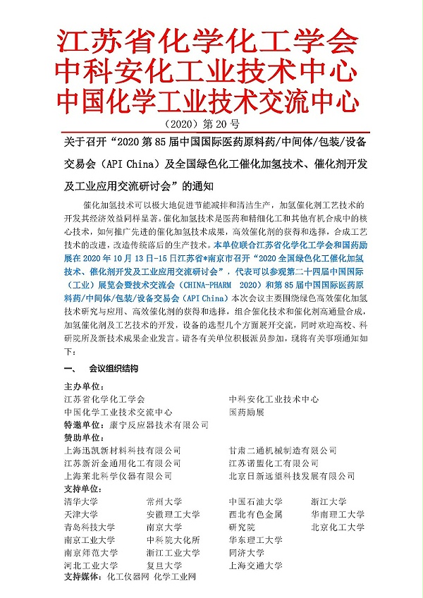 初稿-南京10月13-15日全国催化加氢技术研讨会_页面_1