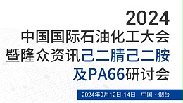 迅凯催化己二胺专用催化剂报告-烟台9.12-9.14己二腈-己二胺及PA66市场研讨会