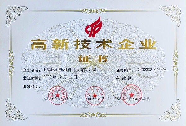 高新技术企业证书