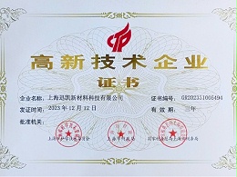 高新技术企业证书