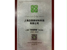 上海市专精特新中小企业