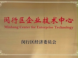 闵行区企业技术中心