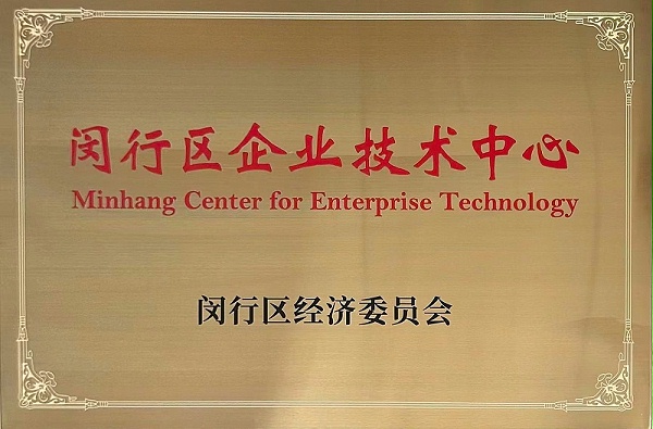 闵行区企业技术中心