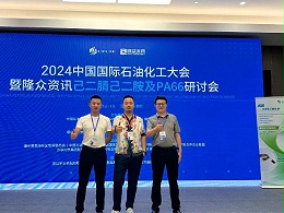 己二腈己二胺PA66研讨会