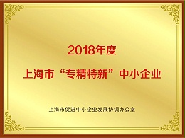 2018年度上海市“专精特新”中小企业