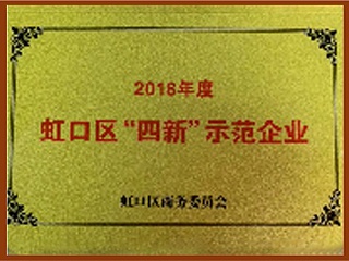 2018年度虹口区“四新”示范企业