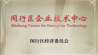 实力见证｜迅凯催化荣获“闵行区企业技术中心”称号