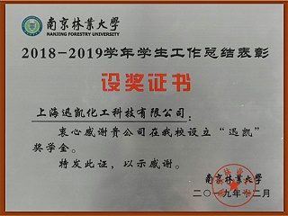 南京林业大学奖学金证书